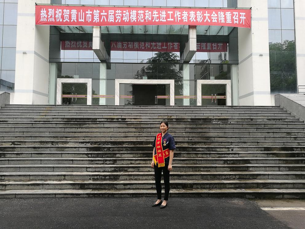 我司員工凌壽娣獲得黃山市第六屆勞動(dòng)模范稱號